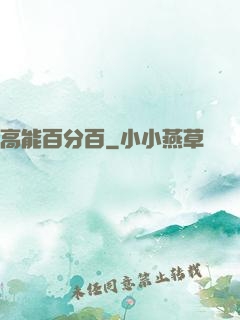 高能百分百
