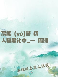 高能預(yù)警劇情人物黑化中