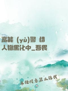 高能預(yù)警劇情人物黑化中