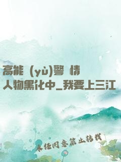 高能預(yù)警劇情人物黑化中