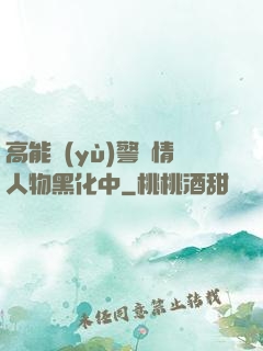 高能預(yù)警劇情人物黑化中