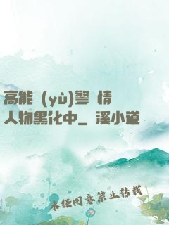 高能預(yù)警劇情人物黑化中