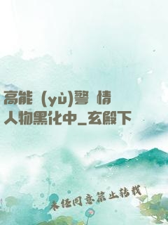 高能預(yù)警劇情人物黑化中