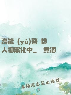 高能預(yù)警劇情人物黑化中