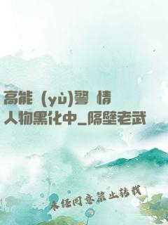 高能預(yù)警劇情人物黑化中