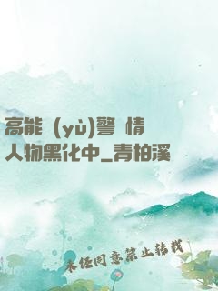 高能預(yù)警劇情人物黑化中