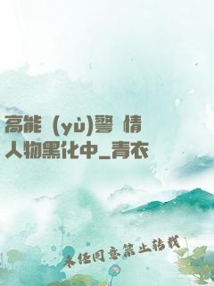 高能預(yù)警劇情人物黑化中