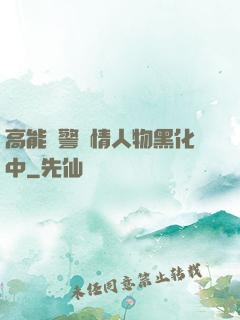 高能預警劇情人物黑化中