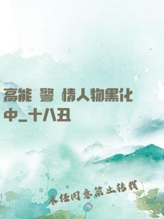 高能預警劇情人物黑化中