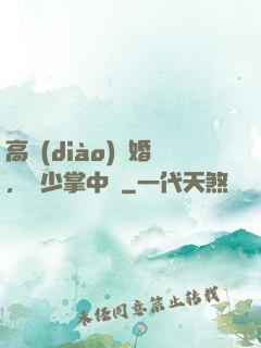高調(diào)寵婚，厲少掌中寶