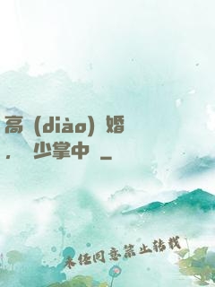 高調(diào)寵婚，厲少掌中寶