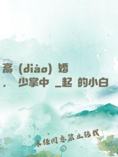 高調(diào)寵婚，厲少掌中寶