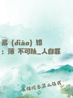 高調(diào)寵婚：薄總不可以