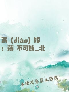 高調(diào)寵婚：薄總不可以