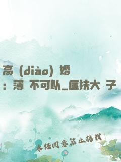 高調(diào)寵婚：薄總不可以