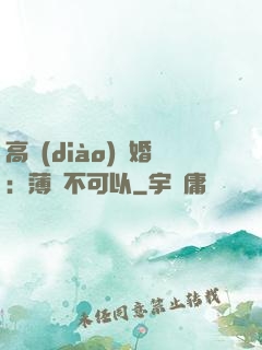 高調(diào)寵婚：薄總不可以