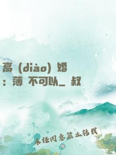 高調(diào)寵婚：薄總不可以