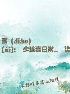 高調(diào)寵愛(ài)：顧少追妻日常