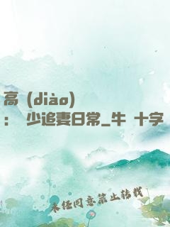 高調(diào)寵愛：顧少追妻日常
