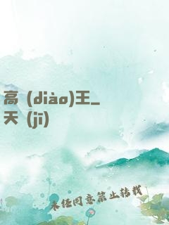 高調(diào)王
