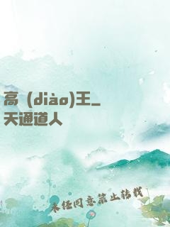 高調(diào)王