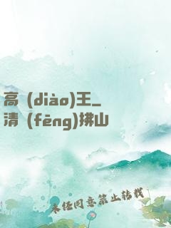 高調(diào)王