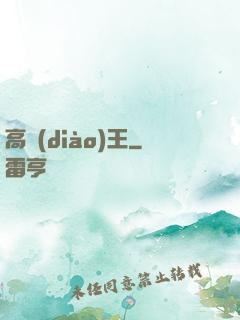 高調(diào)王