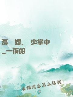 高調寵婚，厲少掌中寶