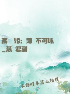 高調寵婚：薄總不可以