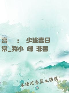 高調寵愛：顧少追妻日常