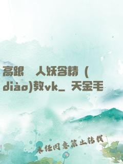 高跟絲襪人妖含精調(diào)教vk