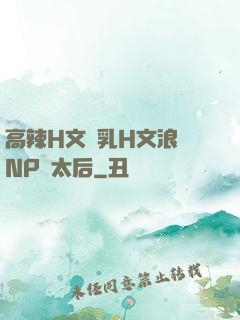 高辣H文亂乳H文浪蕩NP蕭太后