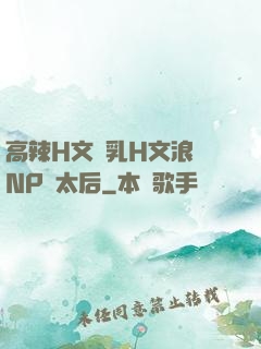 高辣H文亂乳H文浪蕩NP蕭太后