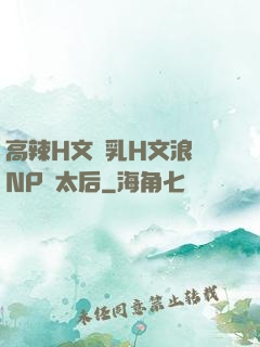 高辣H文亂乳H文浪蕩NP蕭太后