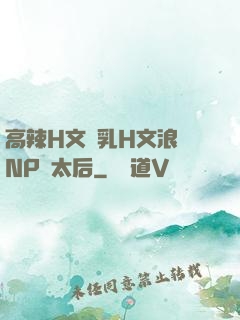 高辣H文亂乳H文浪蕩NP蕭太后