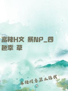 高辣H文黃暴NP