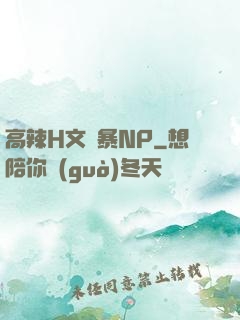 高辣H文黃暴NP
