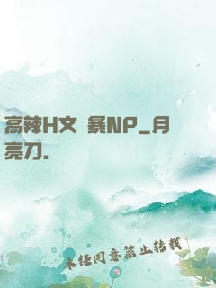 高辣H文黃暴NP