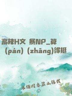 高辣H文黃暴NP