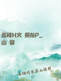 高辣H文黃暴NP