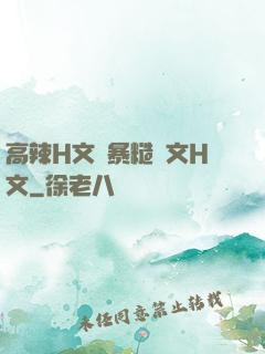 高辣H文黃暴糙漢文H文