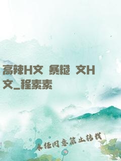 高辣H文黃暴糙漢文H文