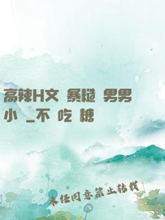 高辣H文黃暴糙漢男男小說