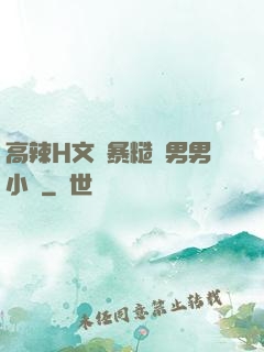 高辣H文黃暴糙漢男男小說