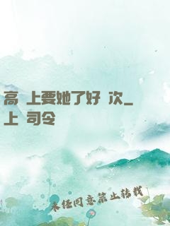 高鐵上要她了好幾次