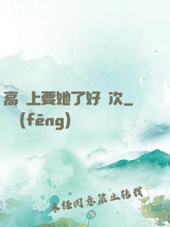 高鐵上要她了好幾次