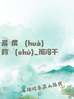 高難度談話(huà)的藝術(shù)