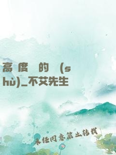 高難度談話的藝術(shù)