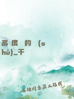 高難度談話的藝術(shù)