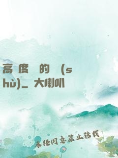 高難度談話的藝術(shù)